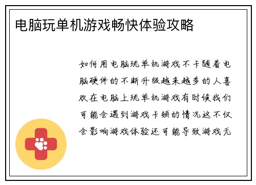 电脑玩单机游戏畅快体验攻略