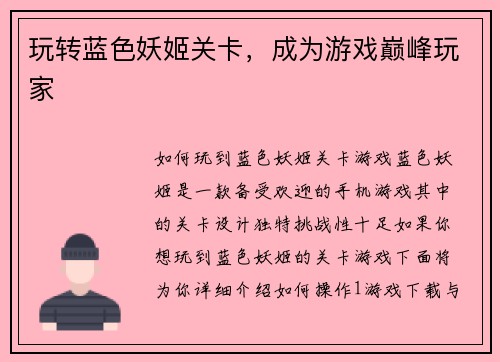 玩转蓝色妖姬关卡，成为游戏巅峰玩家