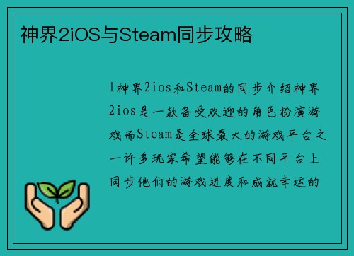 神界2iOS与Steam同步攻略