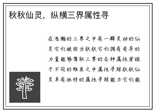 秋秋仙灵，纵横三界属性寻