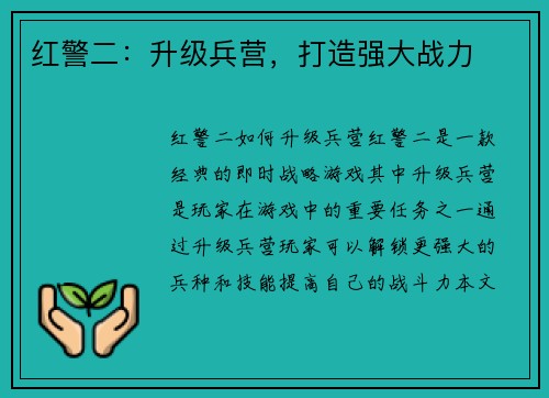 红警二：升级兵营，打造强大战力
