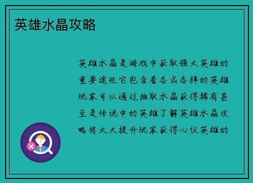 英雄水晶攻略