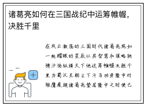 诸葛亮如何在三国战纪中运筹帷幄，决胜千里