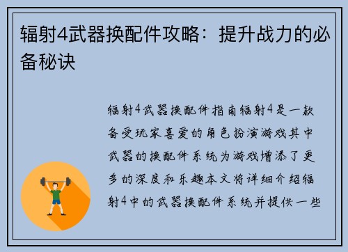 辐射4武器换配件攻略：提升战力的必备秘诀