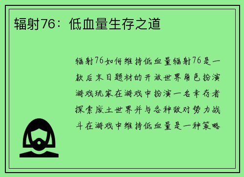 辐射76：低血量生存之道