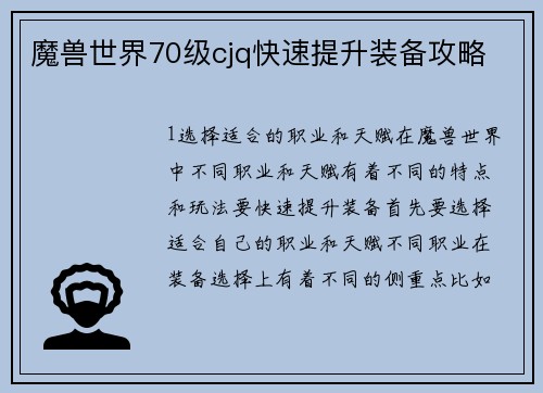 魔兽世界70级cjq快速提升装备攻略