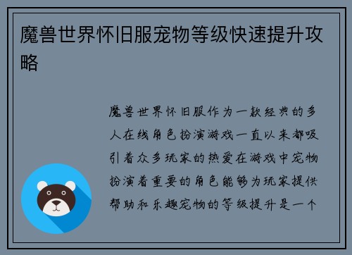 魔兽世界怀旧服宠物等级快速提升攻略