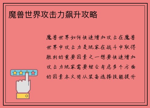 魔兽世界攻击力飙升攻略