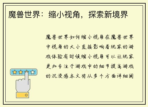 魔兽世界：缩小视角，探索新境界