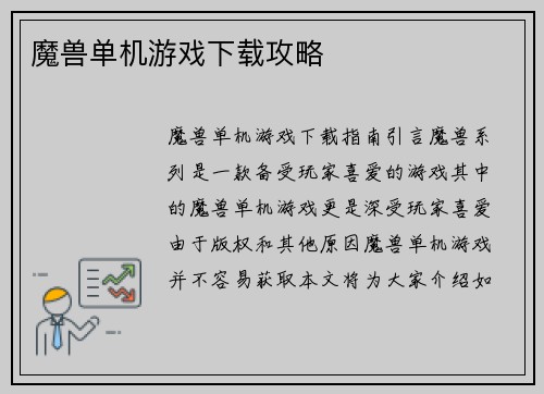 魔兽单机游戏下载攻略