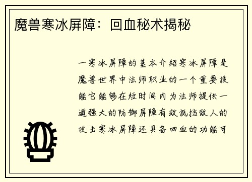 魔兽寒冰屏障：回血秘术揭秘