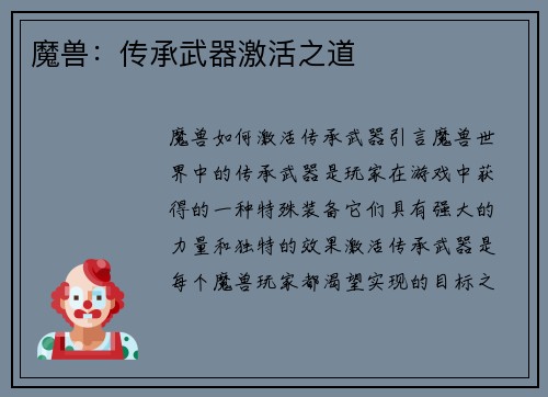 魔兽：传承武器激活之道